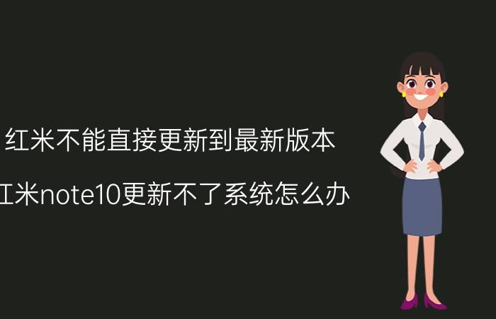 红米不能直接更新到最新版本 红米note10更新不了系统怎么办？